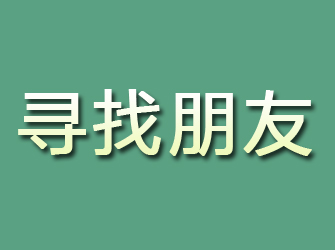 秀洲寻找朋友